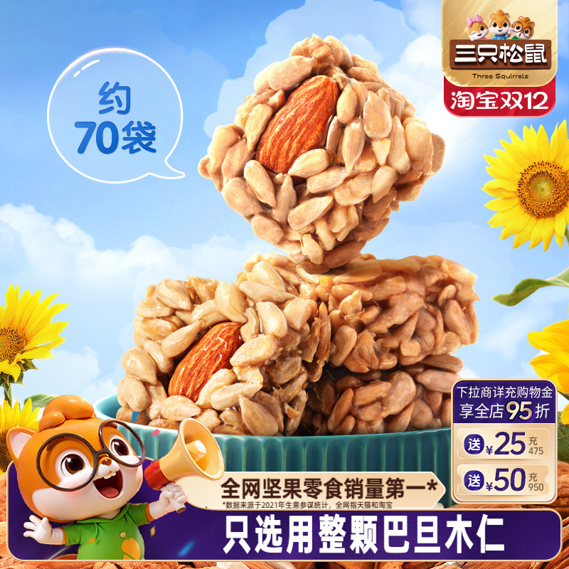 三只松鼠_巴旦木瓜子仁酥约70包