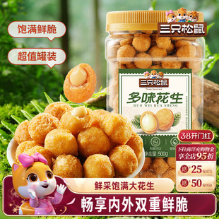 【三只松鼠_罐装多味花生500g】花生米下酒菜炒货休闲零食小吃