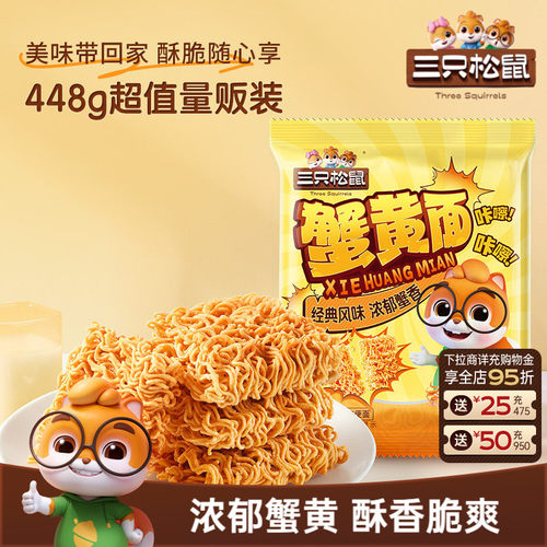 抢到手32包！三只松鼠蟹黄干脆面