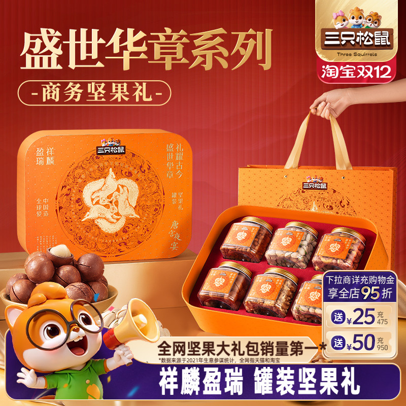 三只松鼠_罐装坚果礼盒6罐/1430g