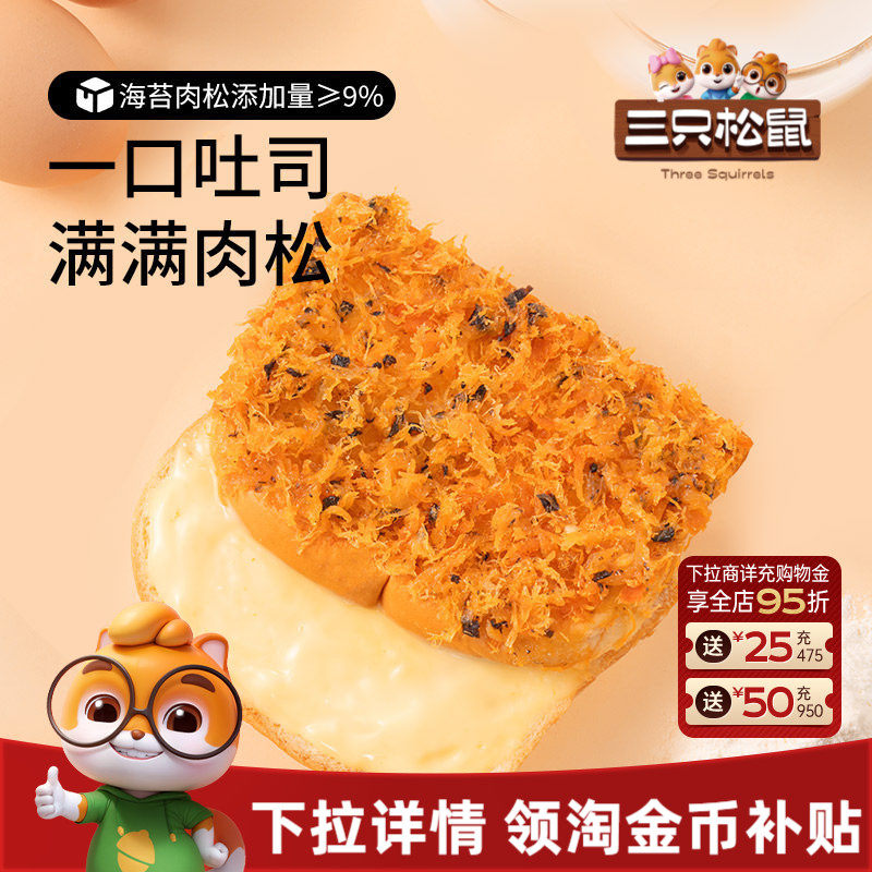 三只松鼠_海苔肉松吐司520g健康零食品糕点心营养代早餐面包饱腹