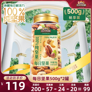 【达人专享】三只松鼠罐装每日坚果500g*2健康休闲零食解馋见过