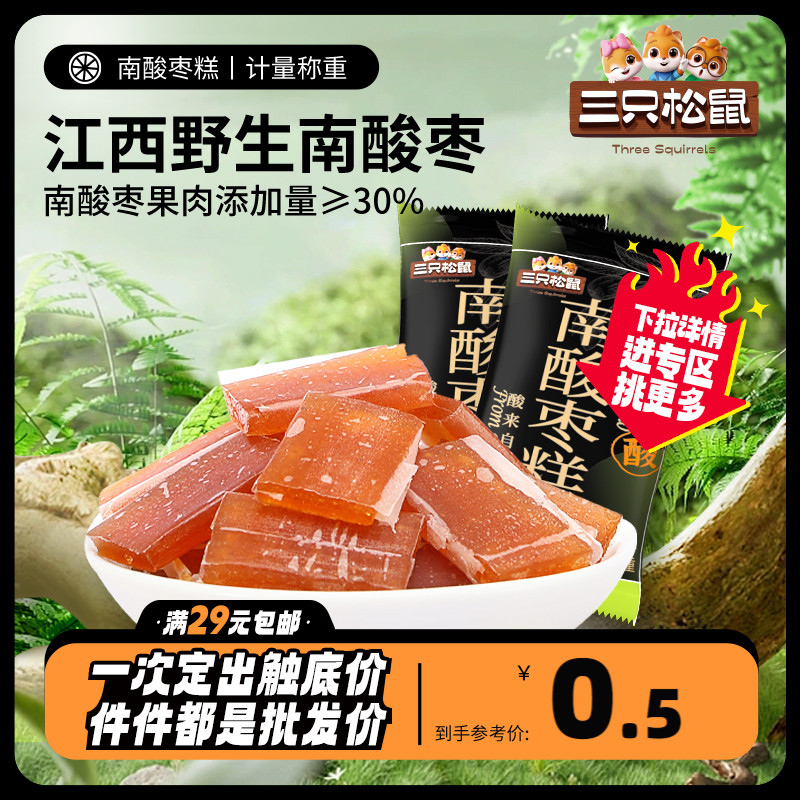 任选【三只松鼠_南酸枣糕10g】江西南酸枣糕孕妇小孩零食蜜饯 零食/坚果/特产 酸枣糕/酸角/沙棘/刺梨 原图主图