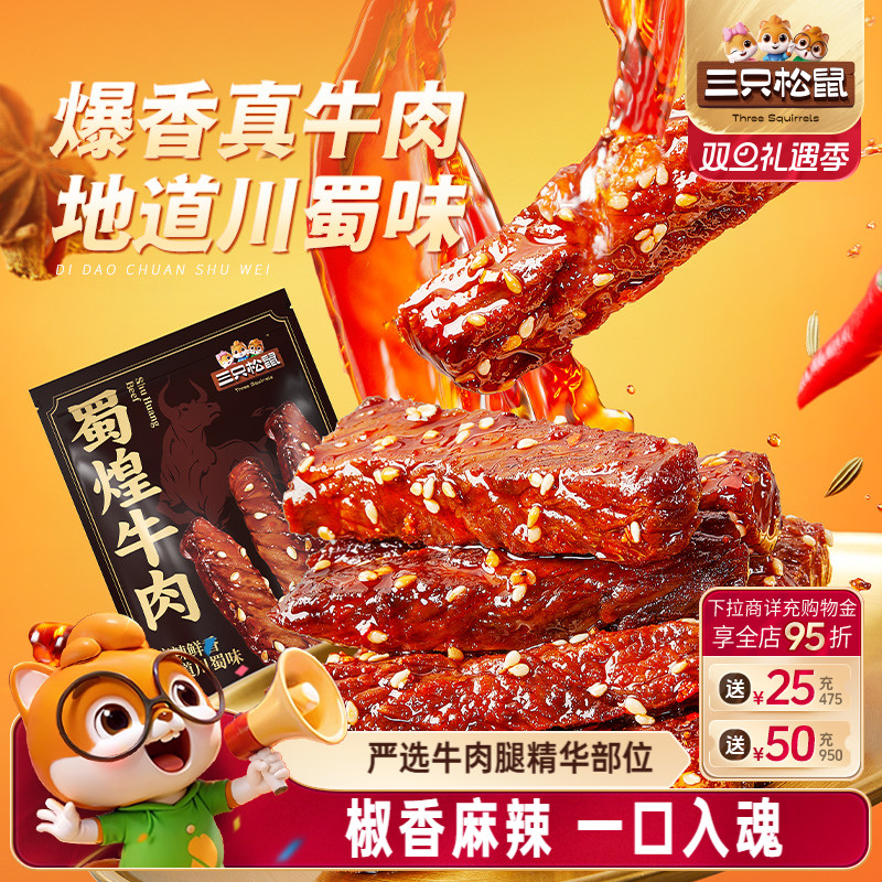 三只松鼠_蜀煌牛肉麻辣牛肉熟食小零食大礼包特产解馋真牛肉小吃