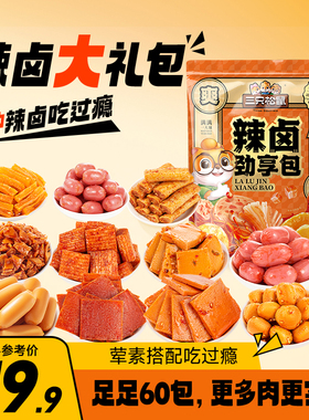 三只松鼠辣卤礼包76包零食大礼包整箱卤味肉类夜宵出游小吃送礼