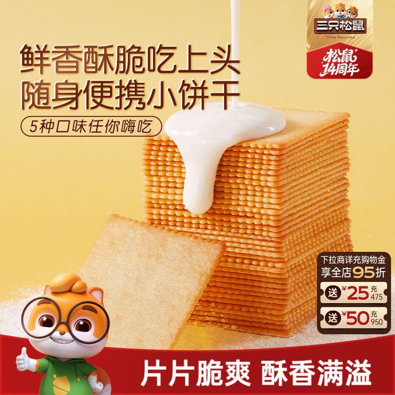 三只松鼠薄脆饼干300g酥脆饼干办公室早餐日常解馋休闲好吃零食