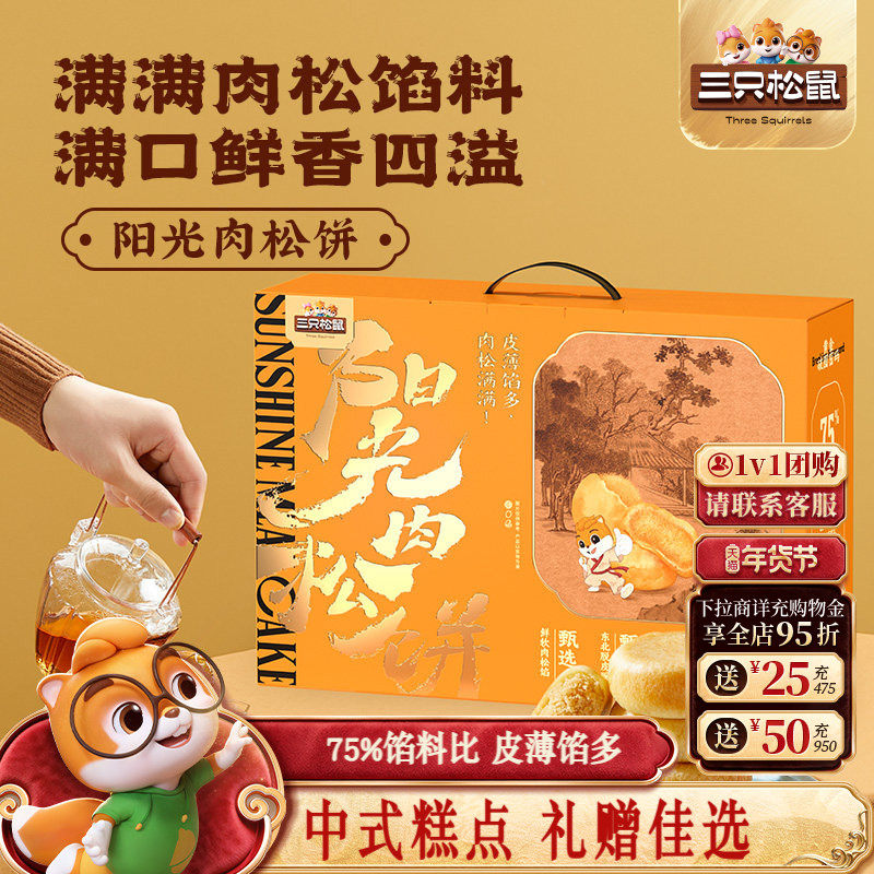 三只松鼠_肉松饼礼盒1200g小吃特产零食传统糕点心过节年货送礼盒,零食/坚果/特产,中式糕点/新中式糕点,淘宝优惠券,粉丝福利购,淘宝优惠卷