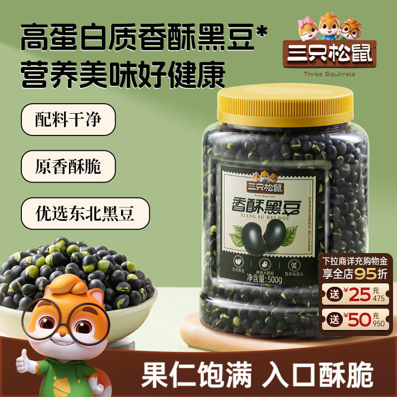 三只松鼠黑豆500g罐装大颗坚果仁炒货东北土特产休闲ss
