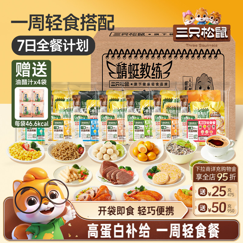 三只松鼠_轻食组合7日装高蛋白即食代餐饱腹解馋零食休闲小吃