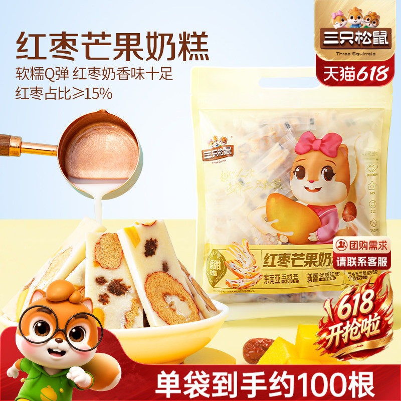 【三只松鼠_芒果奶糕】水果干红枣果脯果干蜜饯奶酪坚果巴旦木