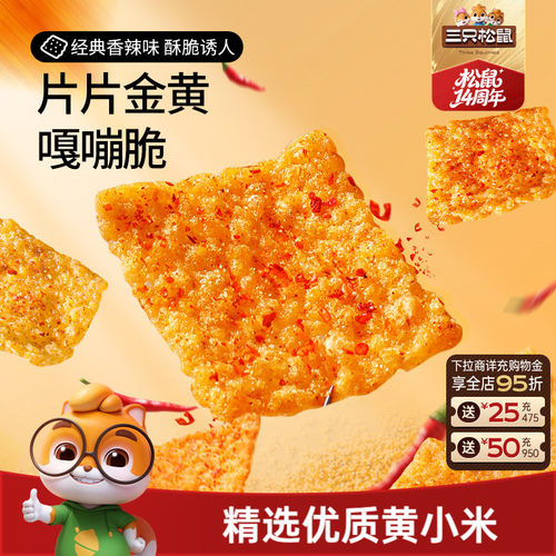 三只松鼠_小米锅巴30g