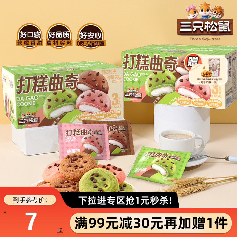 【满99减30】三只松鼠打糕曲奇200g混合办公室休闲解馋零食饼干