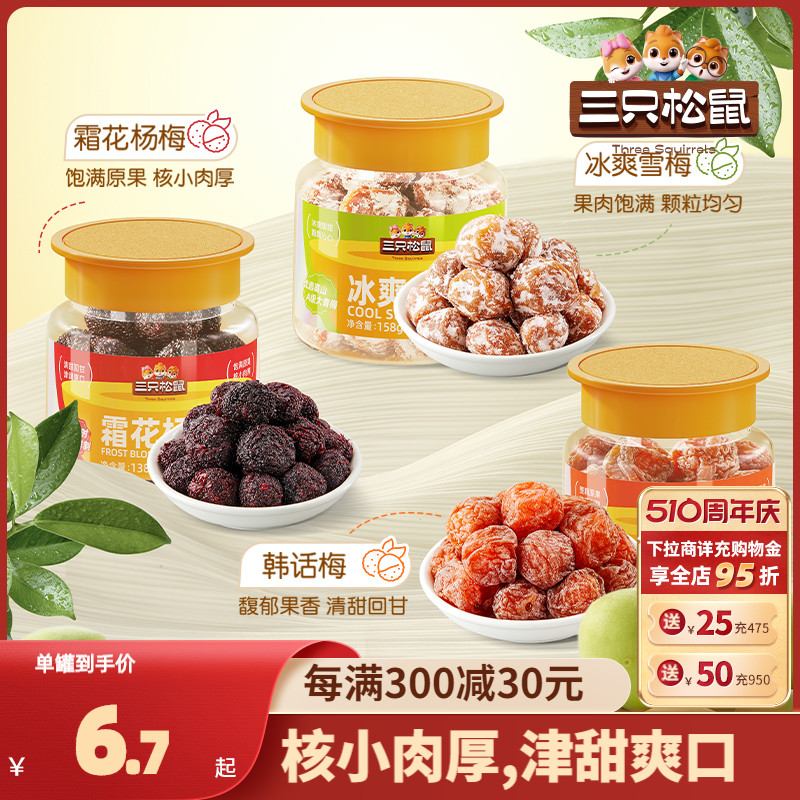 新品【三只松鼠_罐装话梅】杨梅雪梅梅子零食蜜饯青梅西梅果脯