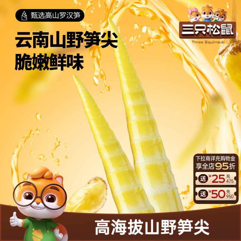 三只松鼠笋尖笋节泡椒味休闲辣味酸野笋干零食休闲食品小吃