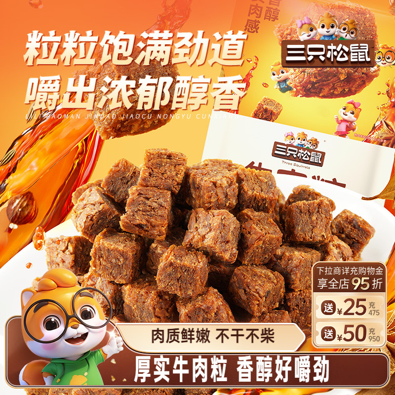三只松鼠_牛肉粒混合味独立包装解馋小零食网红小吃即食休闲食品