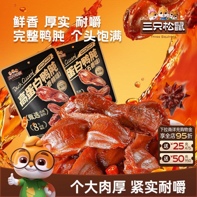 三只松鼠_鸭肫香辣鸭胗特产高蛋白熟食休闲零食小吃小包装夜宵ss
