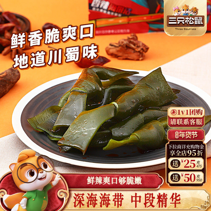 【三只松鼠_海带片300g】金针菇土豆片下饭菜海带结开袋即食,零食/坚果/特产,海带零食,淘宝优惠券,粉丝福利购,淘宝优惠卷