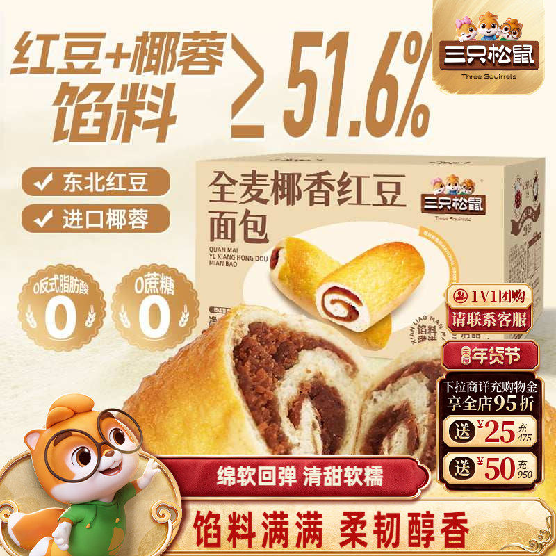 三只松鼠_全麦椰香红豆面包1kg代早餐糕点心健康吐司休闲饱腹零食,零食/坚果/特产,欧式面包,淘宝优惠券,粉丝福利购,淘宝优惠卷