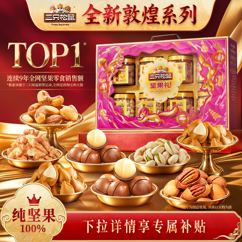 三只松鼠坚果礼盒臻萃礼1440g图片