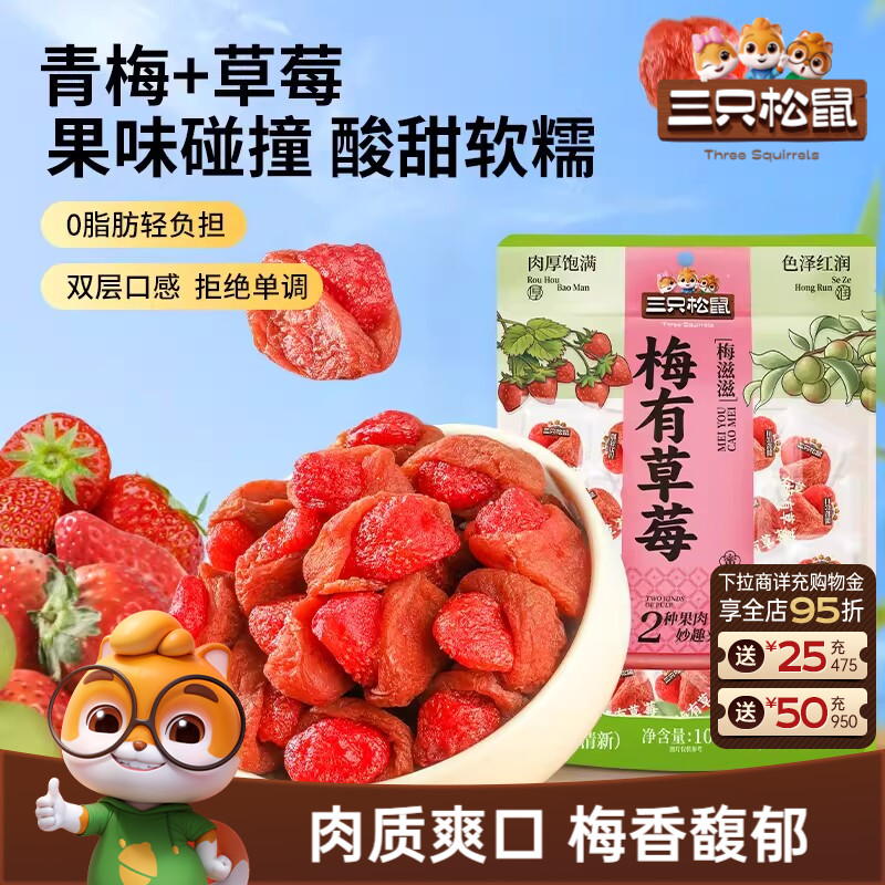 【三只松鼠_梅有草莓100g*2袋】青梅草莓干果脯梅子酸甜零食ss