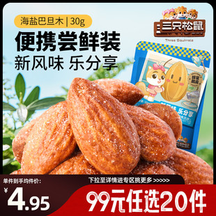 三只松鼠海盐巴旦木仁30gx2袋坚果零食风味 任选20件 专区99元