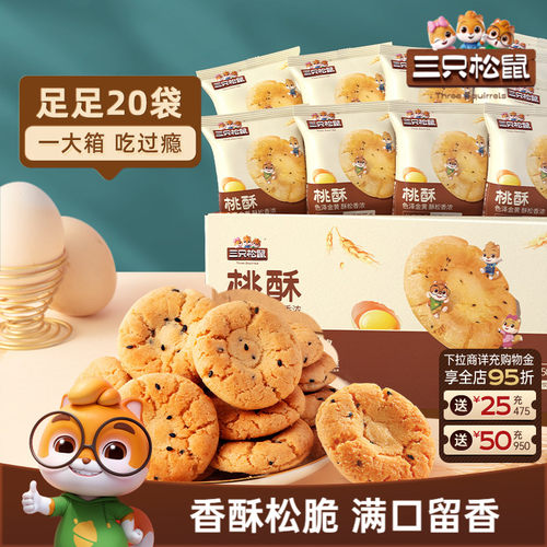 约20袋！三只松鼠桃酥500g/箱