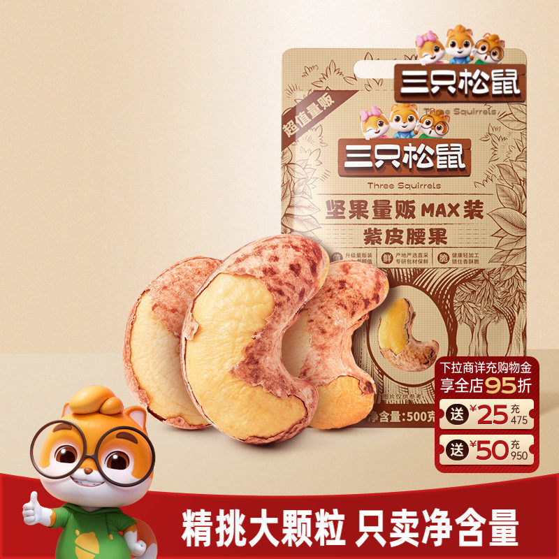 三只松鼠量贩紫皮腰果500g袋装坚果炒货大颗粒腰果仁休闲健康零食