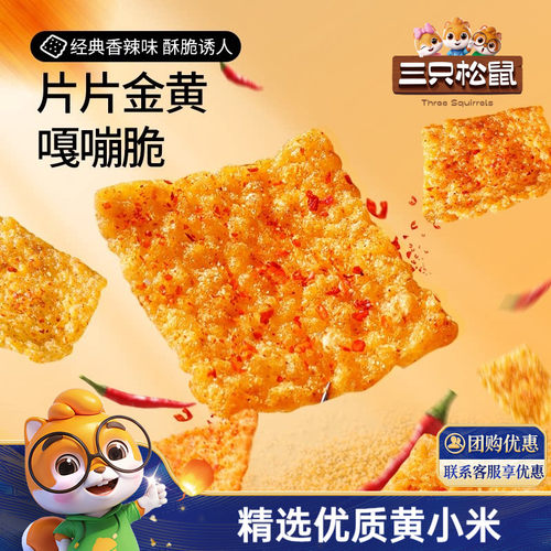 三只松鼠_小米锅巴30g