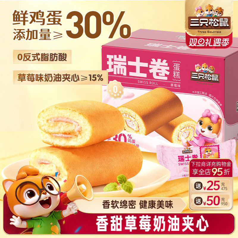 三只松鼠_瑞士卷牛奶草莓味700g面包甜品健康早餐零食蛋糕糕点