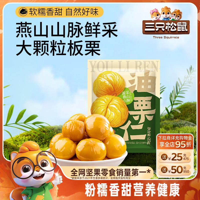 三只松鼠油栗仁25g/袋