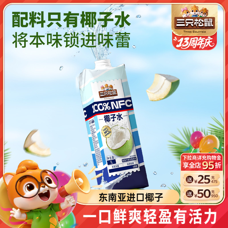 三只松鼠_NFC100%椰子水鲜甜爽口