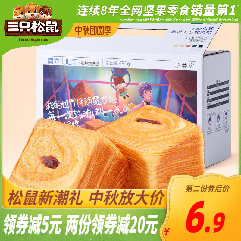 【三只松鼠_魔方生吐司480g】营养早餐糕点休闲小吃代餐面包整箱