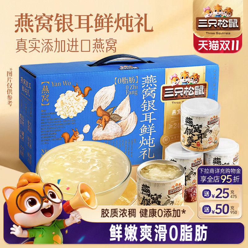 三只松鼠燕窝鲜银耳羹200g*4罐