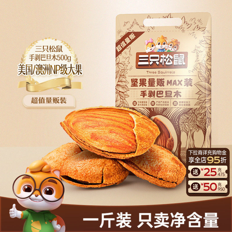 三只松鼠量贩巴旦木500g巴旦木仁扁桃仁大颗粒坚果杏仁休闲零食