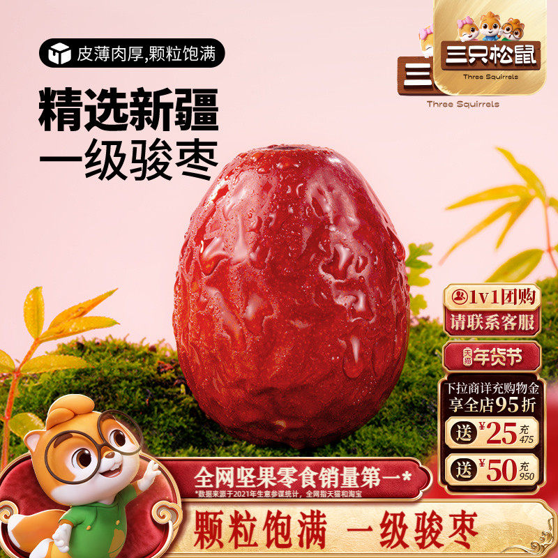 三只松鼠_新疆一级骏枣500g和田红枣可夹核桃大枣果干煲汤
