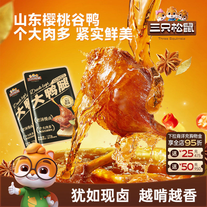 三只松鼠_香卤大鸭腿卤味熟食肉类零食办公室休闲小零食鸭肉小吃