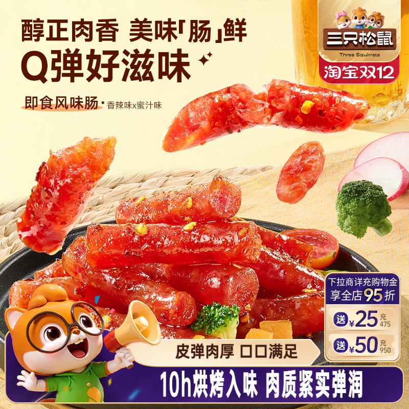 三只松鼠_风味肠香辣味蜜汁味