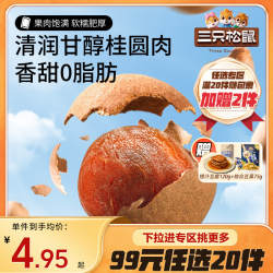 【专区99元任选20件】三只松鼠_桂圆干80g龙眼干货桂圆肉果干蜜饯