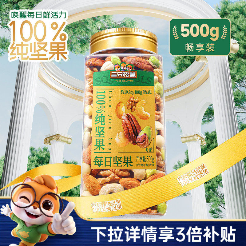 三只松鼠_罐装纯坚果每日坚果500g健康早餐休闲零食混合干果果仁