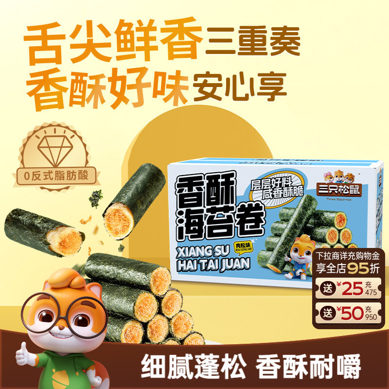 三只松鼠香酥海苔卷肉松味200g酥脆夹心海苔休闲解馋零食小吃ss