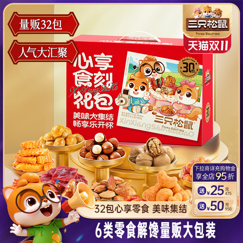 三只松鼠心享食刻大礼包1383g