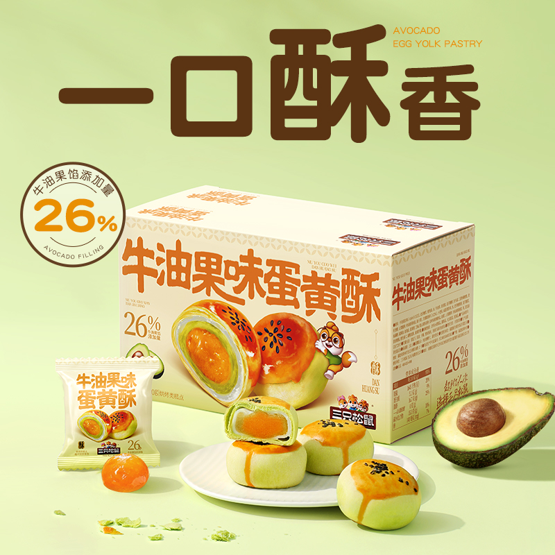 三只松鼠_牛油果味蛋黄酥500g
