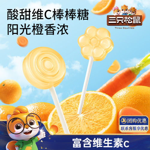 约46支！三只松鼠VC胡萝卜棒棒糖