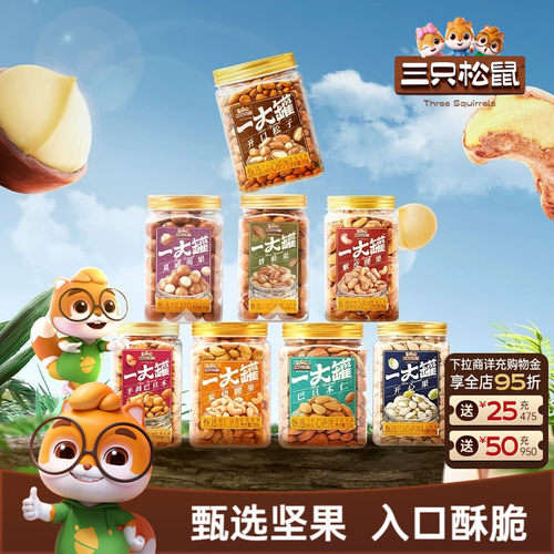 三只松鼠_罐装大颗粒坚果500g