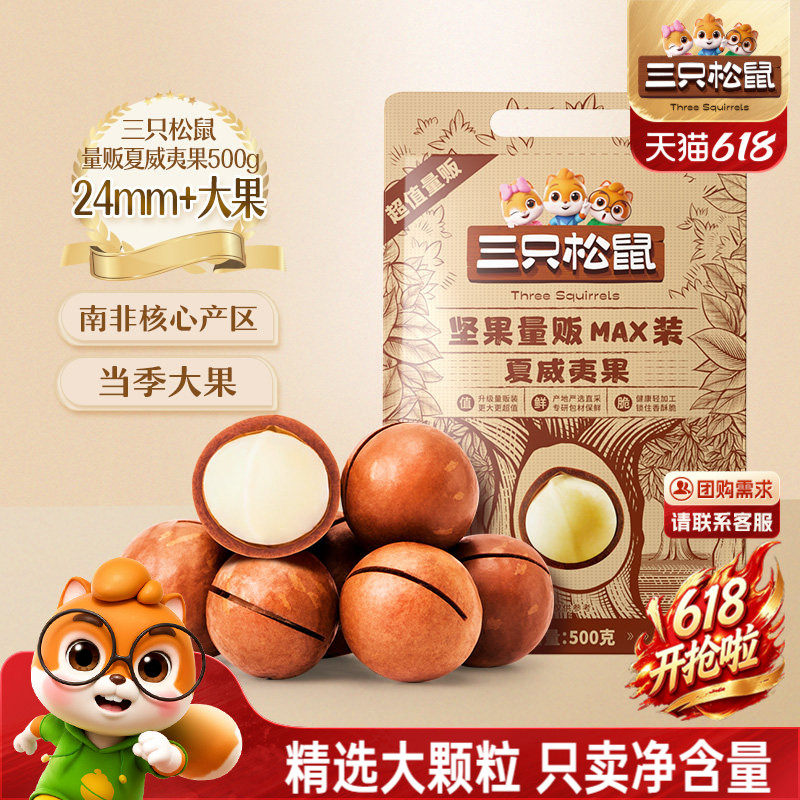 三只松鼠_量贩夏威夷果500g