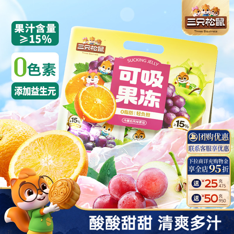 【三只松鼠_可吸果冻混合口味710g】0色素0脂肪解馋零食出游儿童