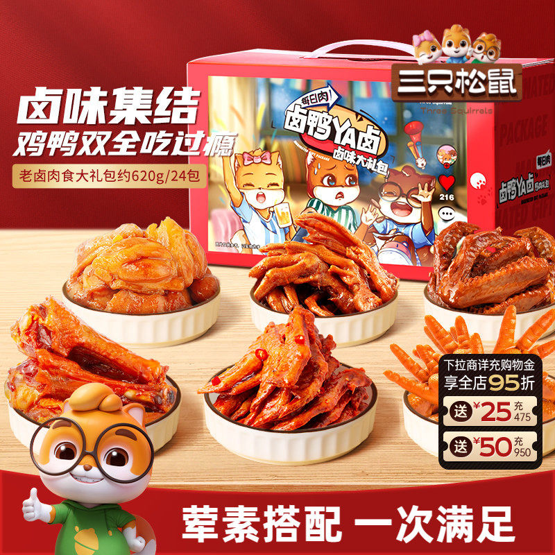 三只松鼠_鸭肉零食大礼包多款鸭脖肉食礼包熟食礼盒零食卤味小吃