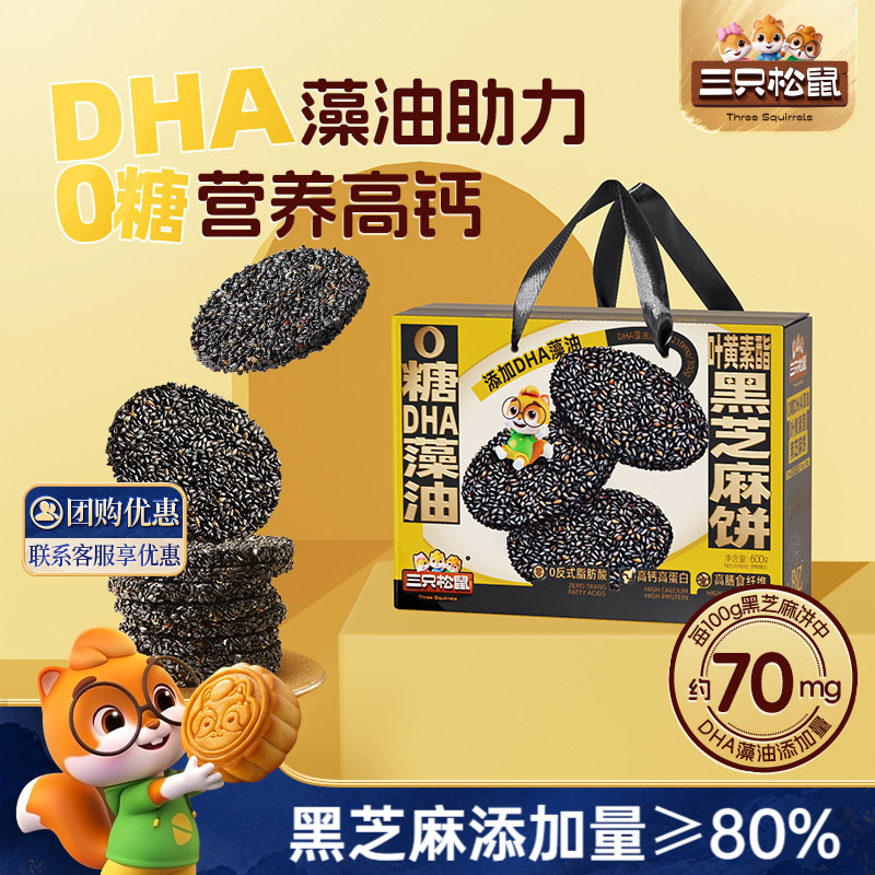 三只松鼠_0糖DHA叶黄素黑芝麻饼早餐高蛋白健康送礼赠送长辈图片