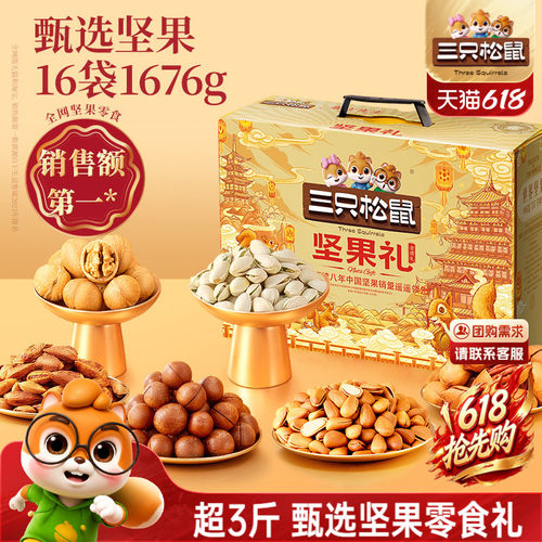 三只松鼠金颂礼1676g/16件
