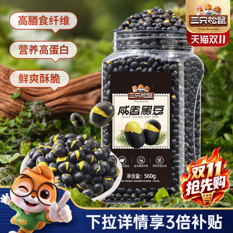 三只松鼠盐炒黄芯黑豆560g罐装大颗坚果仁炒货东北土特产休闲零食